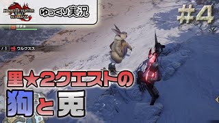 ＃４ 里★２クエストの狗と兎 【モンスターハンターライズ：サンブレイク／ゆっくり実況】