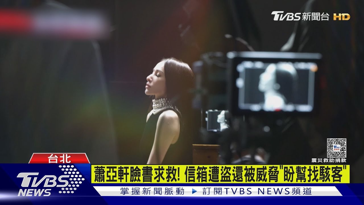 蕭亞軒臉書求救!信箱遭盜還被威脅「盼幫找駭客」
