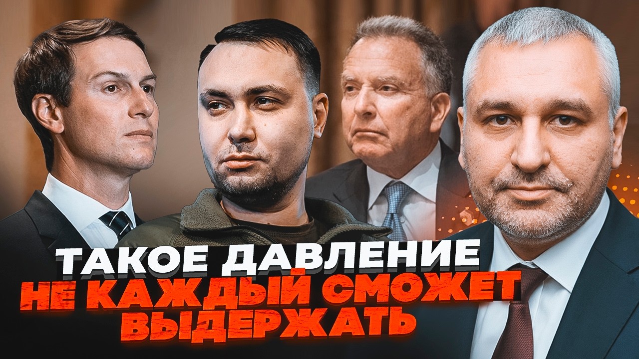 ⚡️ТРАМП ВІДПРАВИВ ДЕЛЕГАЦІЮ! ФЕЙГІН: Віткофф та Кушнер ТИСНУТЬ на Київ! Поч?