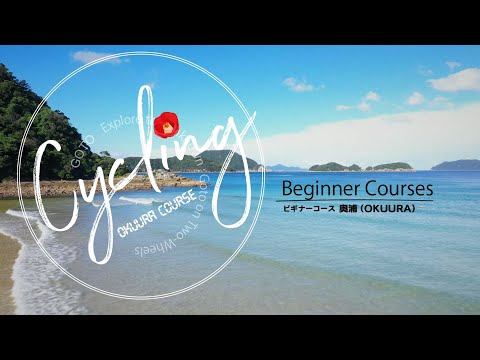 【五島市】ビギナーコース　奥浦　～Nagasaki Japan　Goto　island  Cycling  Adventure