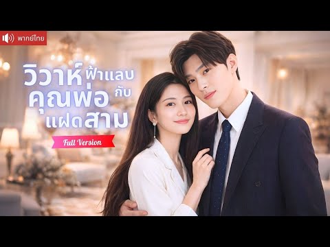ลูกน้อยที่ถูกพรากไป พาแม่กลับมาเจอรักแท้มหาเศรษฐี และแต่งงานฟ้าแลบโดยไม่รู้ตัว！