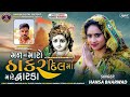 Man Ma Maro Thakar Dil Ma Ma Mare Dwarka -2023 New Song _Hansa Bharwad new kanuda song