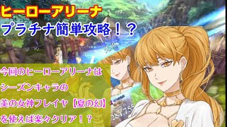 【グラクロ】 ヒーローアリーナ シーズンキャラのフレイヤでプラチナ簡単攻略！
