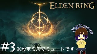 [#3]エルデンリング　もくもくとたのしむ配信　うなこ PS5 設定ミスでミュートでした...