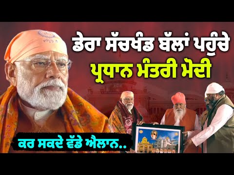 🔴 LIVE | Dera Sachkhand Ballan Jalandhar ਪਹੁੰਚੇ PM Modi | Punjab ਲਈ ਕਰ ਸਕਦੇ ਵੱਡੇ ਐਲਾਨ