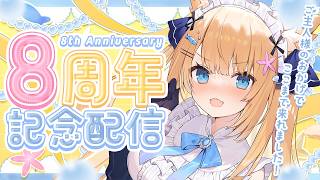 【8周年記念】ご主人様たち！8年目を迎えられるなんて‥！これは大祝福だね！✨【花園セレナ】