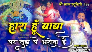 हारा हूँ मैं देना सहारा हारे का सहारा हो तुम लिरिक्स | Hara Hun Mai Dena Sahara Lyrics.