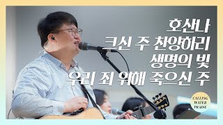 호산나 + 크신 주 찬양하리 + 생명의 빛 + 우리 죄 위해 죽으신 주 | 마커스워십 | 마중물 찬양