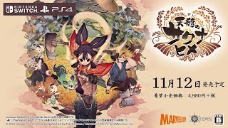 [情報] 天穗種稻姬PS4版2020/11/12發售