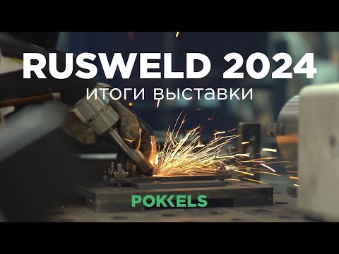 Обзор выставки «RUSWELD 2024»