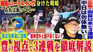 【プロ野球解説】阪神がニ夜連続のサヨナラ勝利”植田の神走塁”『山野をそのまま投げさせても…』広島3連勝！辰見の走塁「雰囲気が変わった？」DeNA東と巨人の井上との差は？日本ハム今川空気を変えるHR！