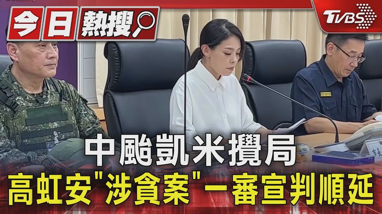 中颱凱米攪局!高虹安「涉貪案」一審宣判順延