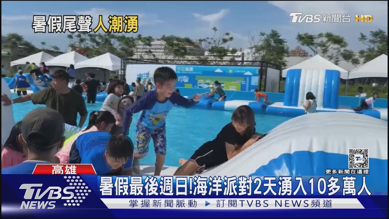暑假最後週日! 海洋派對2天湧入10多萬人、台南巷仔Niau人氣夯