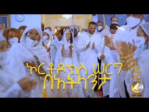ኦርቶዶክስ ሠርግ በአትላንታ 2021 Ethiopian Orthodox Wedding in Atlanta 2021