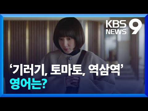 , title : '‘기러기·토마토·역삼역’은 영어로 어떻게? / KBS  2022.08.28.'