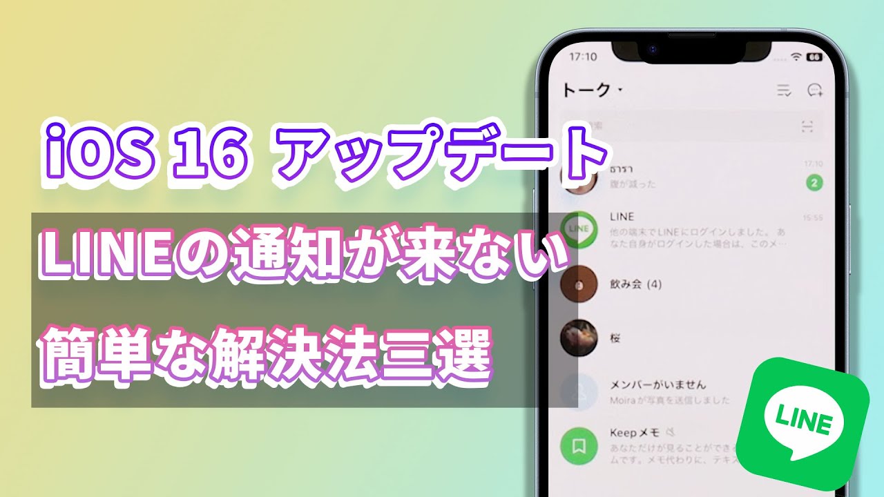 LINE通知がどうしても来ない、遅れる時の対処法ビデオ