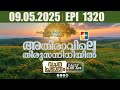 അതിരാവിലെ തിരുസന്നിധിയിൽ വചനപ്രഭാത�