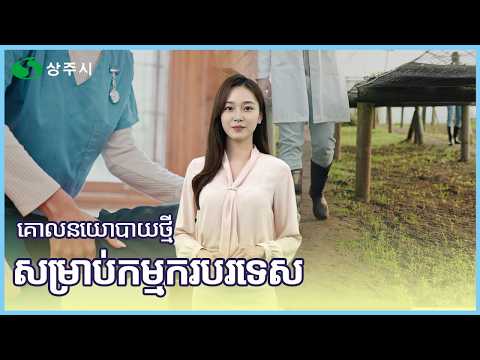 គោលនយោបាយថ្មី សម្រាប់កម្មករបរទេស