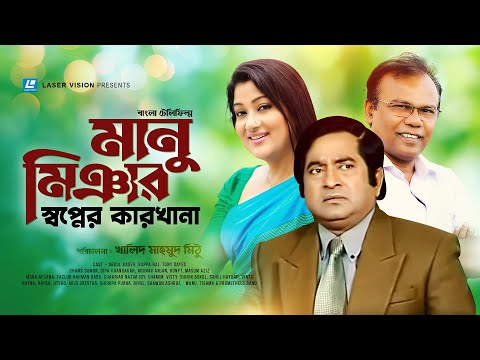 Manu Miar Shopner Karkhana | Bangla Natok | Fazlur Rahman Babu, Abdul Kader, Deepa Khandakar