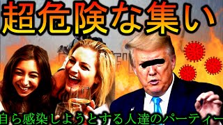 【危険】感染者とあえて交わる「コロナパーティー」がヤバい【BF4】