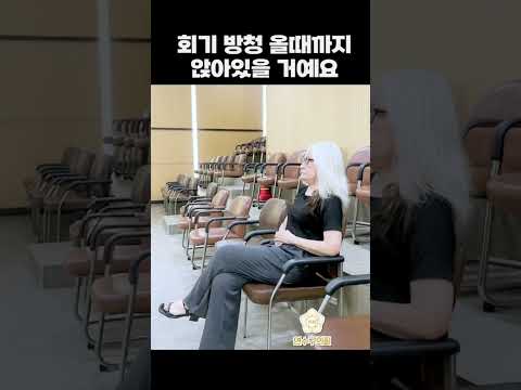 방청 와줄 때까지 안 일어날거예요