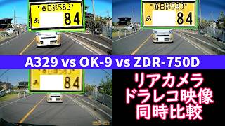 【ドライブレコーダー リアカメラ 映像同時比較】Viofo A329 vs OKYES OK-9 vs Comtec ZDR-750D
