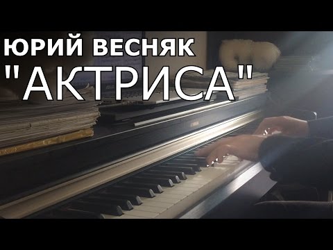 Актриса "НЕЖНОСТЬ" Юрий Весняк