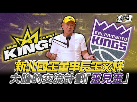 【球場第一排】EP.143 - 真性情的新北國王董事長王文祥竟然答應節目邀約！交遊廣闊連NBA主席ADAM SILVER都是他朋友