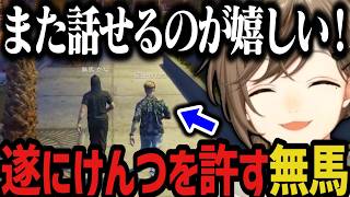 【まとめ】遂にけんつを許す無馬ｗｗｗ【叶/にじさんじ切り抜き/ストグラ切り抜き/無馬かな】