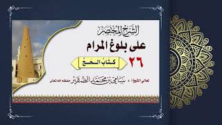 صورة 26- شرح بلوغ المرام كتاب الحج - فضيلة الشيخ أ د سامي بن محمد الصقير - 1 ذو الحجة 1444هـ