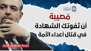 المُصيبة ليست على من يموت شـ.ـهـ.ـيدًا، بل المصيبة أن تفوتَنا هذه الخاتمة السعيدة، ولا نسعى إليها. image