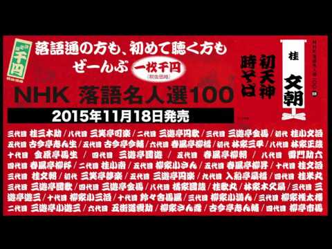 「NHK落語名人選100」の39名の名演を約10秒ずつダイジェストで公開！