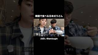 韓国には日本食のお店がたくさんあります🍣🍜🍲#short #日韓夫婦