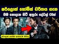 ෂර්ලොක් හෝම්ස් චරිතය ගැන ඔබ නොදත් අපු�