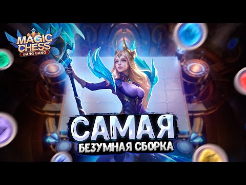 Я СОБРАЛ САМУЮ БЕЗУМНУЮ СБОРКУ В МАГИЧЕСКИХ ШАХМАТАХ!!! Mobile Legends