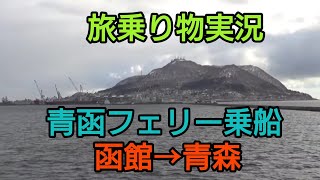番外編【旅乗り物町歩き実況シリーズ】冬に青函フェリーで函館から青森へ 津軽海峡を渡るフェリー乗船記をリポート