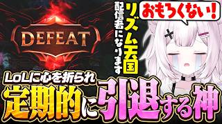LoLで負けすぎて定期的に引退宣言する神