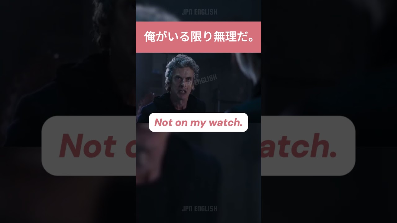 俺がいる限り無理だ | 英語を学ぶ #英語 #英語を学ぶ
