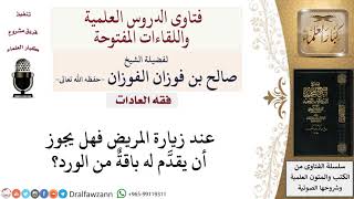 صورة هل يجوز تقديم باقة من الورد للمريض؟ لمعالي الشيخ صالح الفوزان