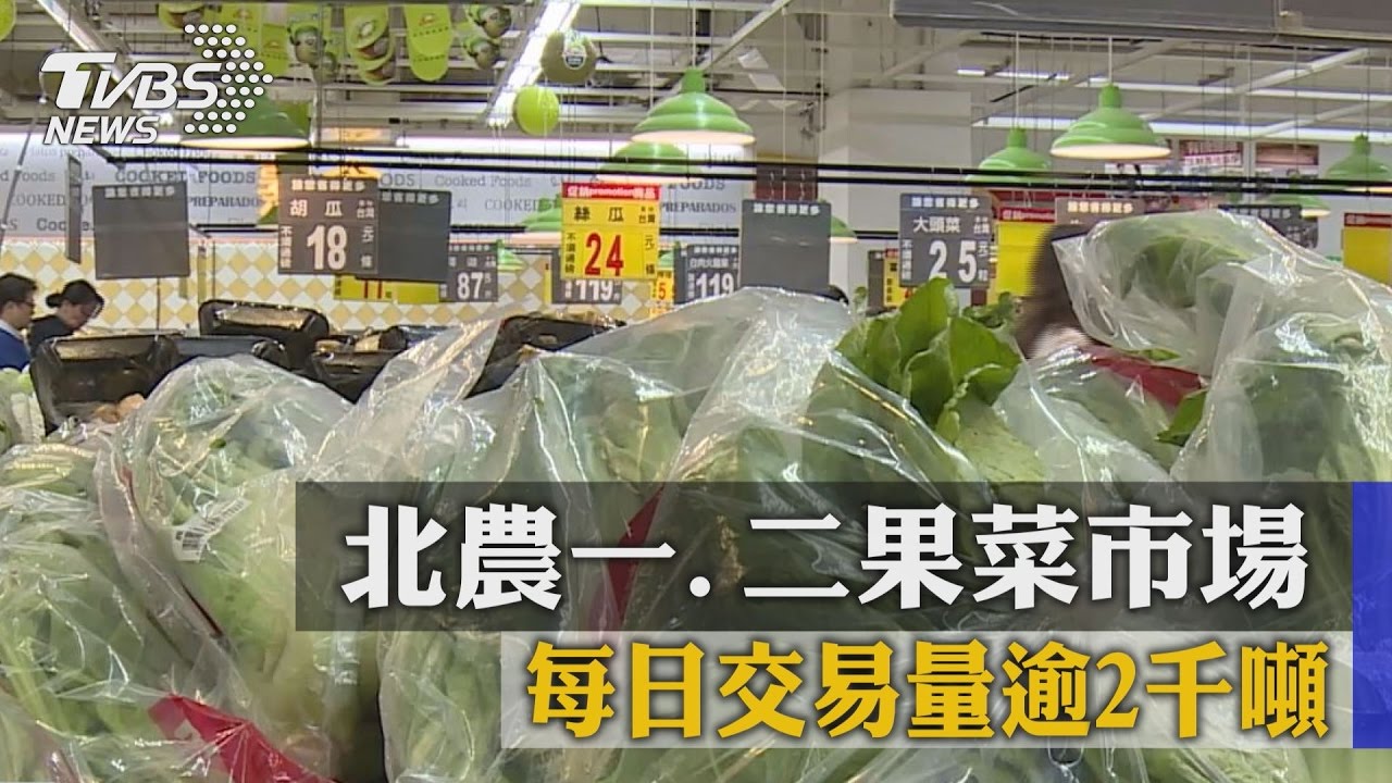 北農一、二果菜市場 每日交易量逾2千噸