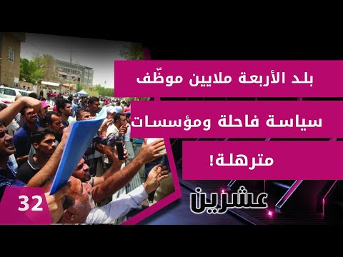 شاهد بالفيديو.. بلد الأربعة ملايين موظّف... سياسة فاحلة ومؤسسات مترهلة! -  عشرين  م٢ -  الحلقة ٣٢
