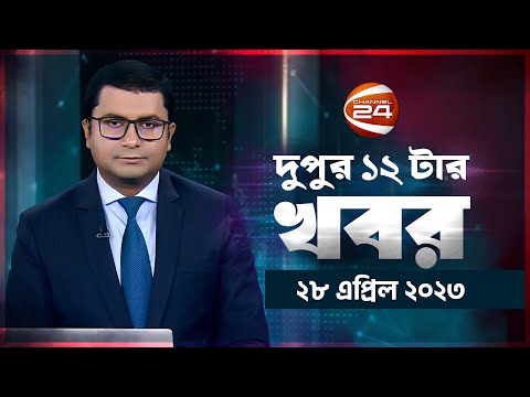 দুপুরের খবর | 12 PM | Dupurer Khobor | 28 April 2023 | Channel 24 Bulletin