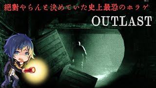 【OUTLAST】ガチのホラー苦手実況者が精神病棟へ突撃