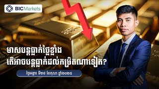 តើមាសនឹងបន្តធ្លាក់ថ្លៃទៀត ឬយ៉ាងណា? 28/10/2025