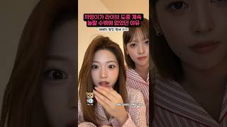 까엉이가 라이브 도중 계속 놀랄 수밖에 없었던 이유