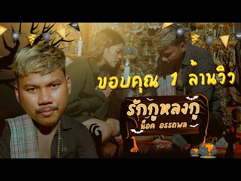 รักกูหลงกู : Nok Atthaphon [OFFICIAL MV] Prod. Bung G x Palangseng (ต้นฉบับ)