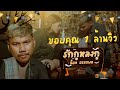 รักกูหลงกู Nok Atthaphon OFFICIAL MV Prod Bung G X Palangseng ต้นฉบั