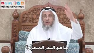 394 - ما هو النذر المحرّم؟ - عثمان الخميس