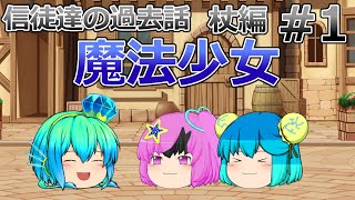 【ゆっくり茶番】信徒達の過去話　杖編１話　［魔法少女］