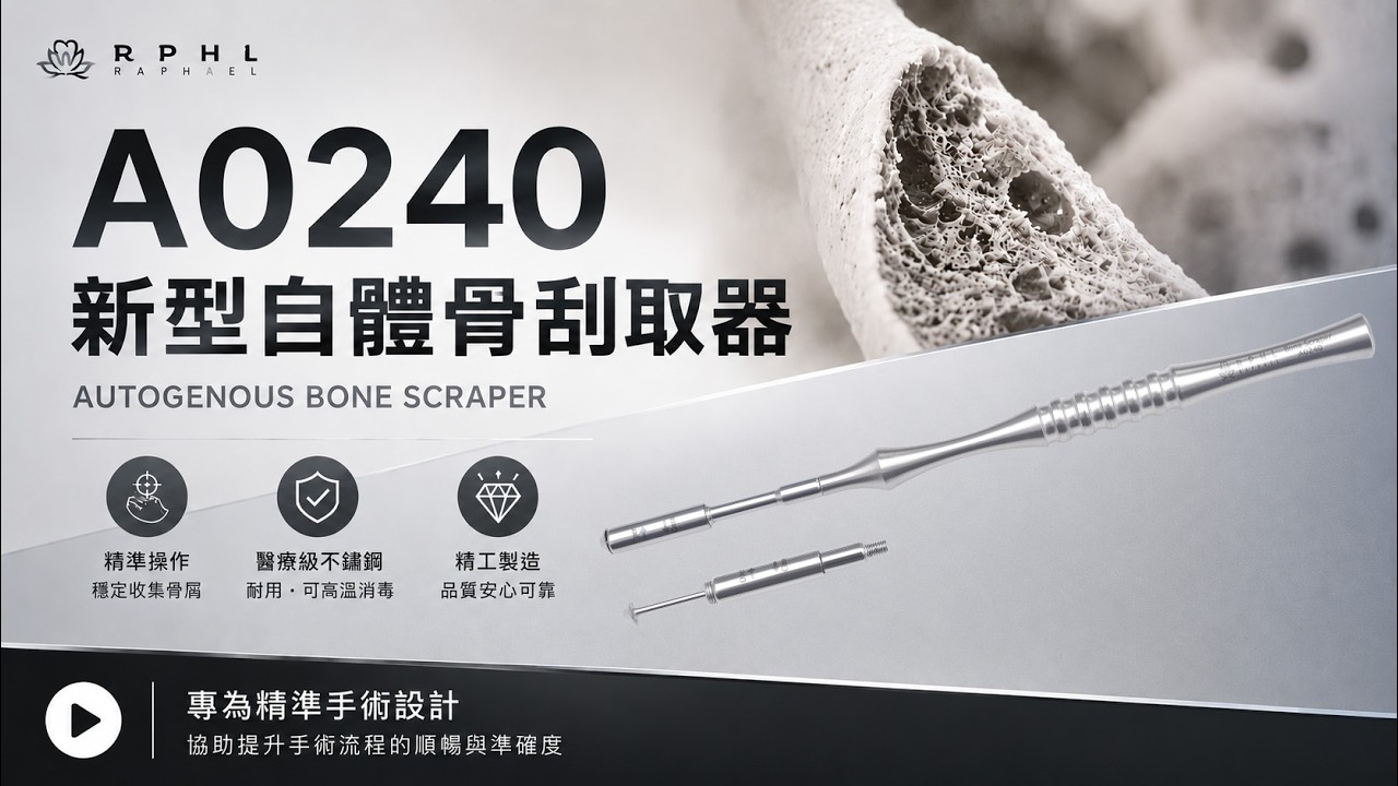 A0240 新型自體骨刮取器直款產品影片